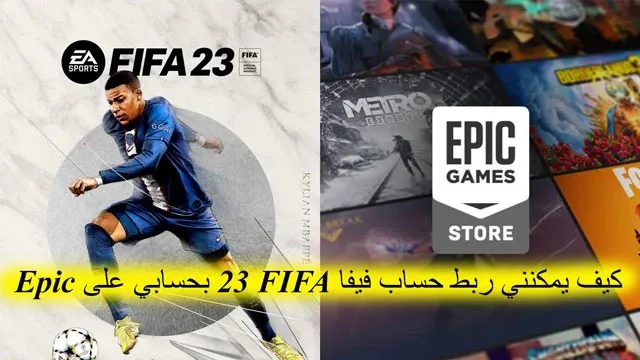كيف يمكنني ربط حساب فيفا FIFA 23 بحسابي على Epic